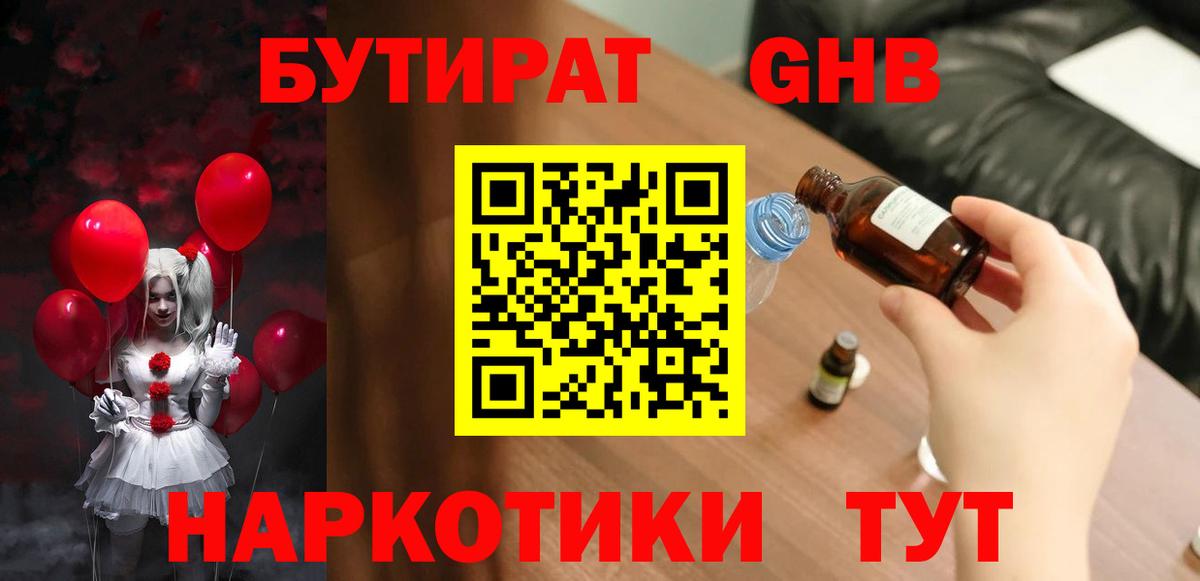 Бутират Butirat Нефтеюганск